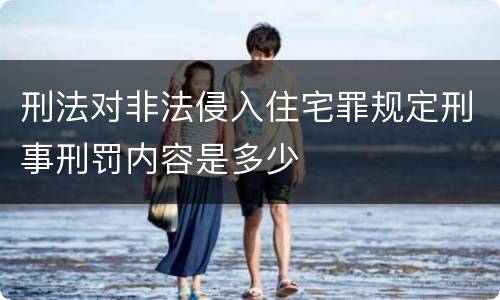 刑法对非法侵入住宅罪规定刑事刑罚内容是多少