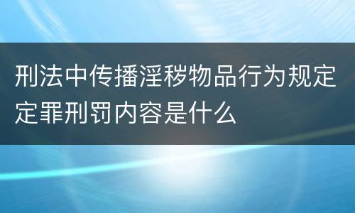 刑法中传播淫秽物品行为规定定罪刑罚内容是什么