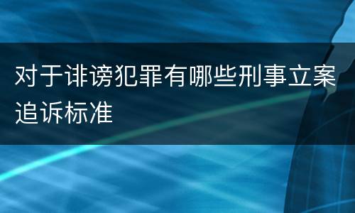 对于诽谤犯罪有哪些刑事立案追诉标准