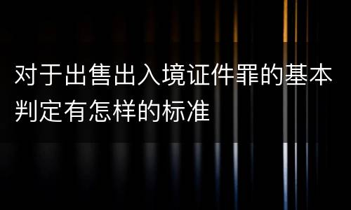 对于出售出入境证件罪的基本判定有怎样的标准