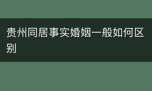贵州同居事实婚姻一般如何区别