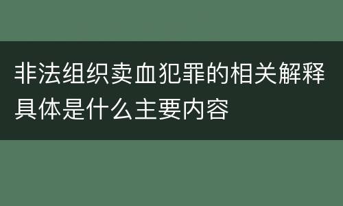 非法组织卖血犯罪的相关解释具体是什么主要内容