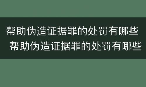 帮助伪造证据罪的处罚有哪些 帮助伪造证据罪的处罚有哪些种类
