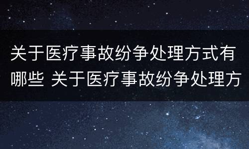 关于医疗事故纷争处理方式有哪些 关于医疗事故纷争处理方式有哪些内容