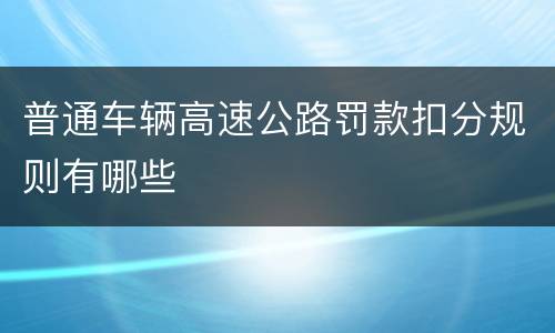 普通车辆高速公路罚款扣分规则有哪些