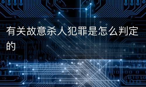 有关故意杀人犯罪是怎么判定的