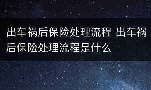 出车祸后保险处理流程 出车祸后保险处理流程是什么
