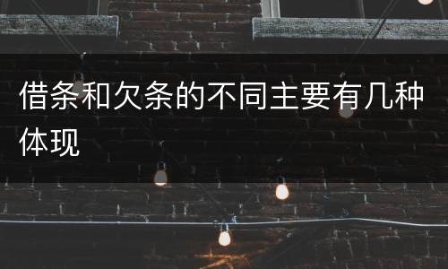 借条和欠条的不同主要有几种体现