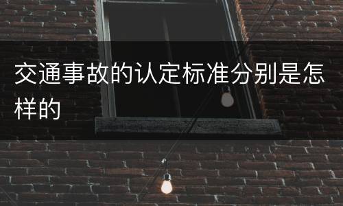 交通事故的认定标准分别是怎样的