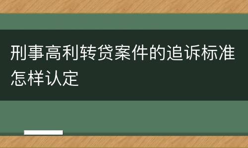 刑事高利转贷案件的追诉标准怎样认定