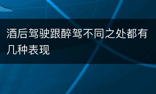 酒后驾驶跟醉驾不同之处都有几种表现