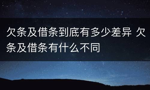 欠条及借条到底有多少差异 欠条及借条有什么不同