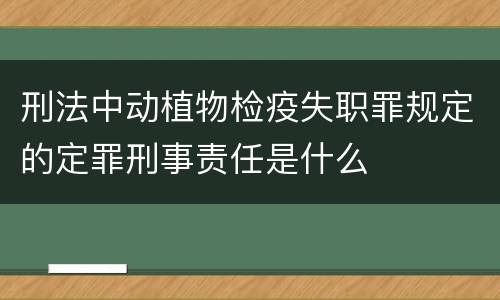 刑法中动植物检疫失职罪规定的定罪刑事责任是什么