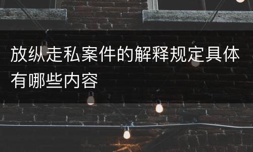 放纵走私案件的解释规定具体有哪些内容