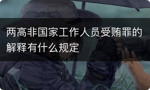 两高非国家工作人员受贿罪的解释有什么规定