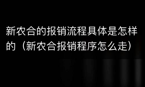 新农合的报销流程具体是怎样的（新农合报销程序怎么走）
