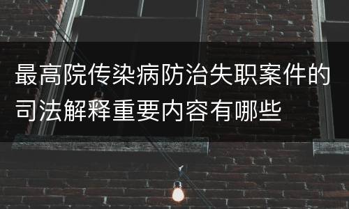 最高院传染病防治失职案件的司法解释重要内容有哪些