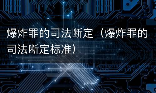 爆炸罪的司法断定（爆炸罪的司法断定标准）