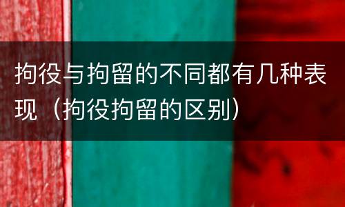 拘役与拘留的不同都有几种表现（拘役拘留的区别）