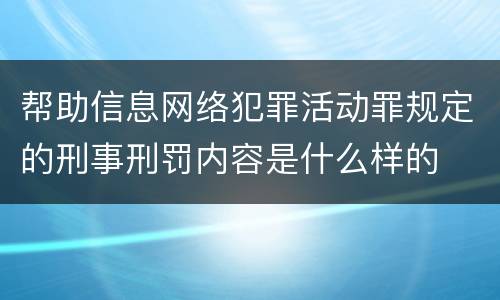 帮助信息网络犯罪活动罪规定的刑事刑罚内容是什么样的