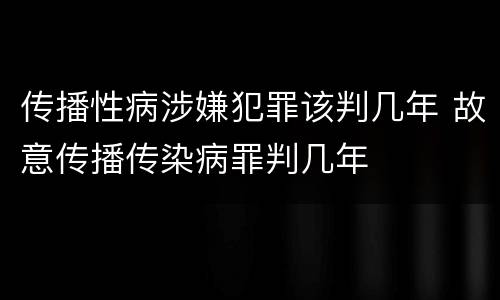 传播性病涉嫌犯罪该判几年 故意传播传染病罪判几年