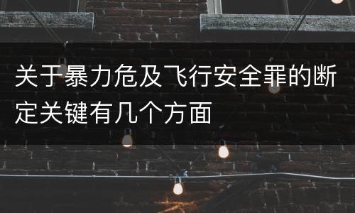 关于暴力危及飞行安全罪的断定关键有几个方面