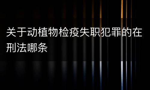 关于动植物检疫失职犯罪的在刑法哪条