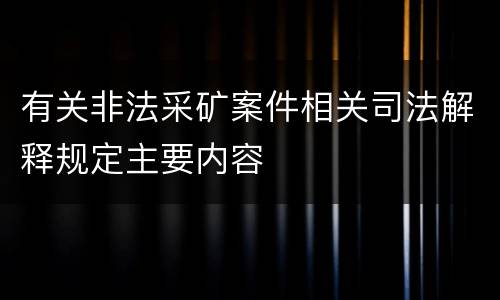 有关非法采矿案件相关司法解释规定主要内容