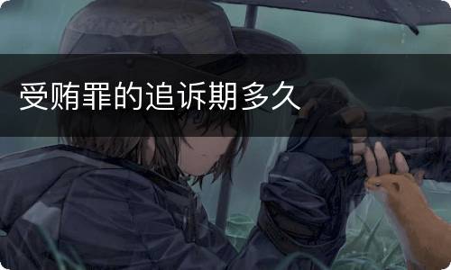 受贿罪的追诉期多久
