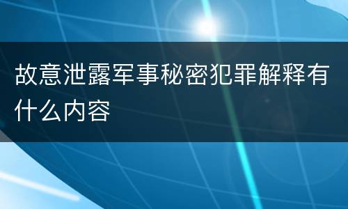 故意泄露军事秘密犯罪解释有什么内容