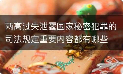 两高过失泄露国家秘密犯罪的司法规定重要内容都有哪些