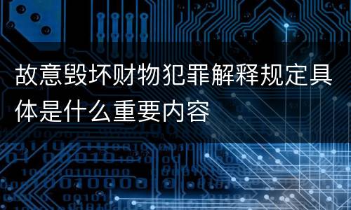 故意毁坏财物犯罪解释规定具体是什么重要内容