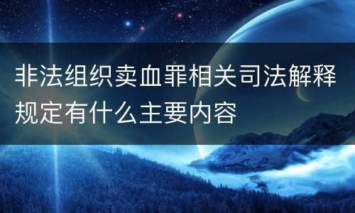 非法组织卖血罪相关司法解释规定有什么主要内容