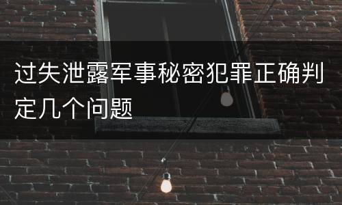 过失泄露军事秘密犯罪正确判定几个问题