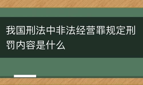 我国刑法中非法经营罪规定刑罚内容是什么