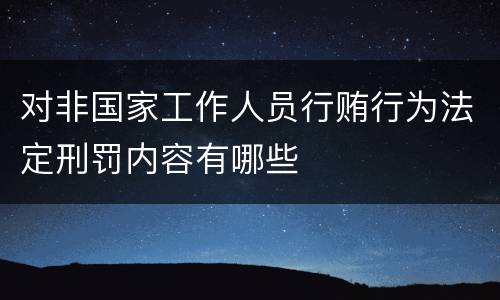 对非国家工作人员行贿行为法定刑罚内容有哪些