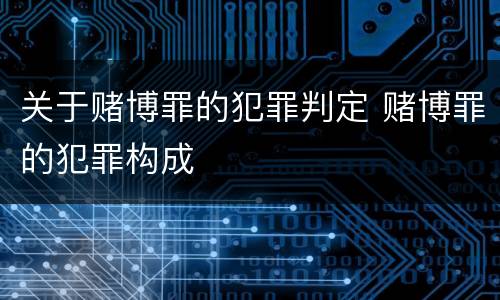 关于赌博罪的犯罪判定 赌博罪的犯罪构成