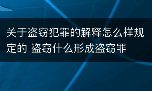 关于盗窃犯罪的解释怎么样规定的 盗窃什么形成盗窃罪