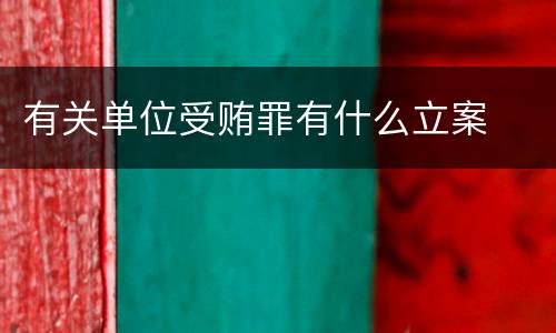 有关单位受贿罪有什么立案