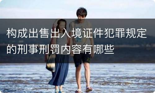 构成出售出入境证件犯罪规定的刑事刑罚内容有哪些