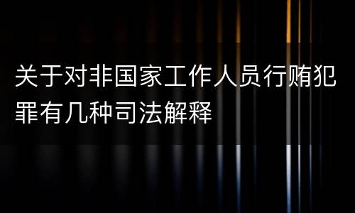 关于对非国家工作人员行贿犯罪有几种司法解释