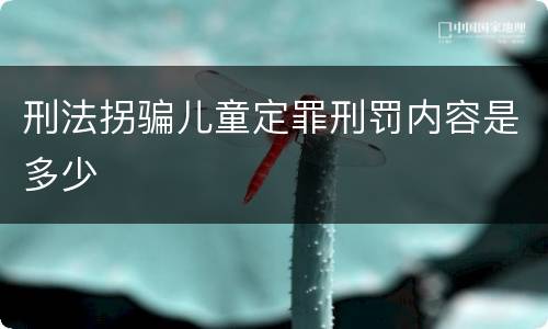 刑法拐骗儿童定罪刑罚内容是多少