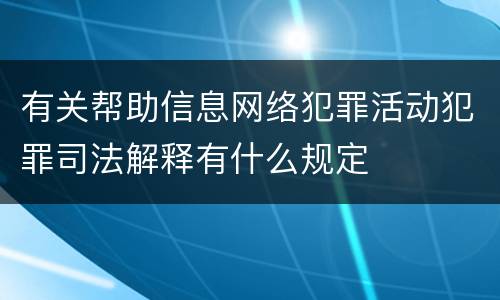 有关帮助信息网络犯罪活动犯罪司法解释有什么规定
