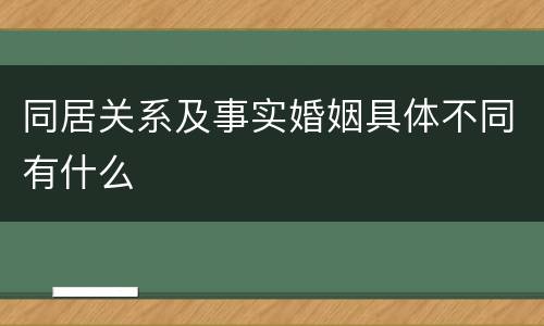 同居关系及事实婚姻具体不同有什么