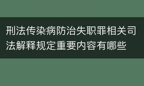 刑法传染病防治失职罪相关司法解释规定重要内容有哪些