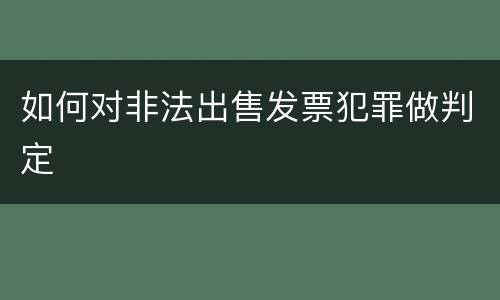 如何对非法出售发票犯罪做判定
