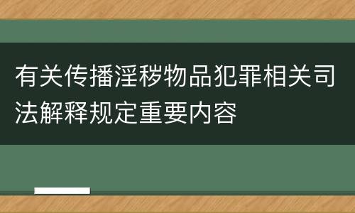 有关传播淫秽物品犯罪相关司法解释规定重要内容