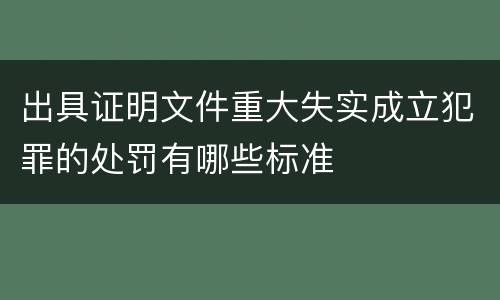 出具证明文件重大失实成立犯罪的处罚有哪些标准