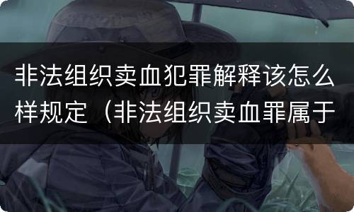 非法组织卖血犯罪解释该怎么样规定（非法组织卖血罪属于什么类别）