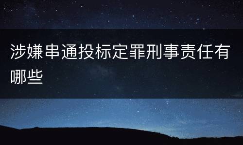 涉嫌串通投标定罪刑事责任有哪些